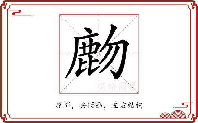 𪊖的部首图片