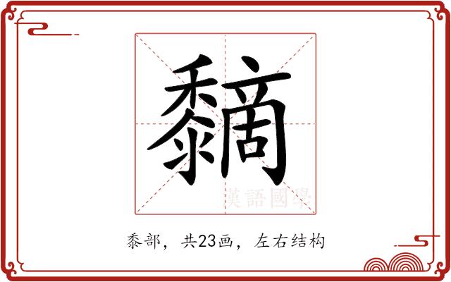 𪐏的部首图片