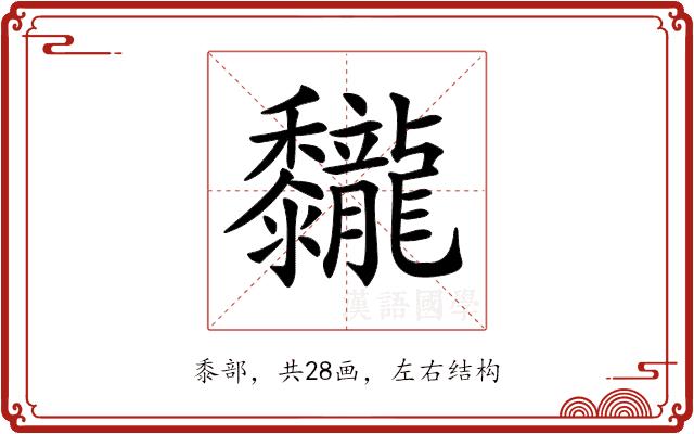 𪐖的部首图片