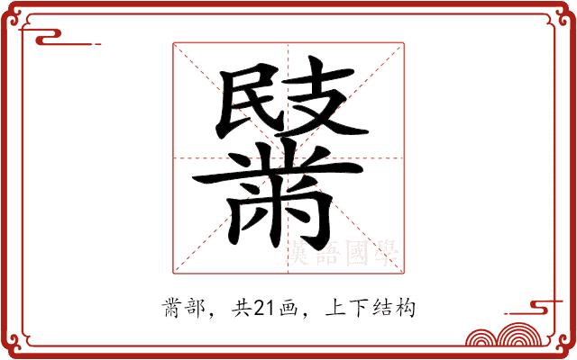 𪓏的部首图片