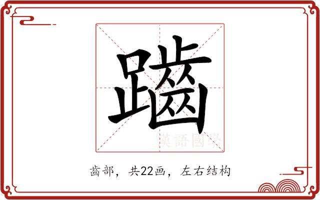 𪘏的部首图片