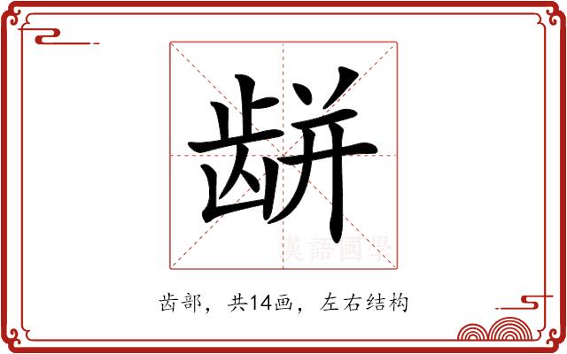 𪚏的部首图片