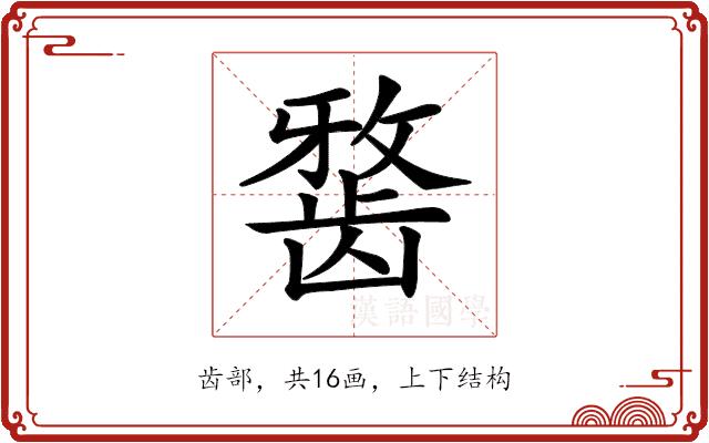 𪚐的部首图片