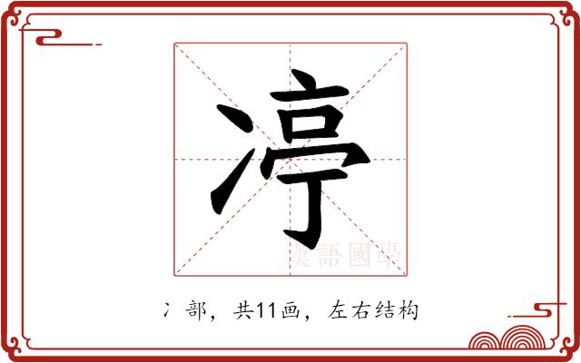 𪞨的部首图片