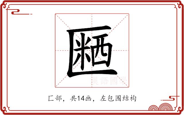 𪟱的部首图片