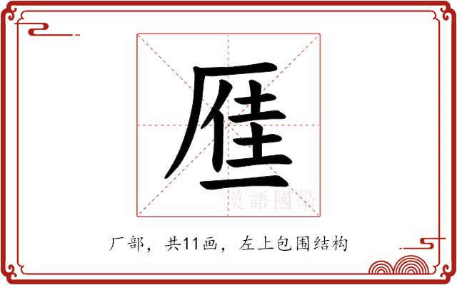 𪠐的部首图片