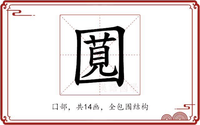 𪢯的部首图片