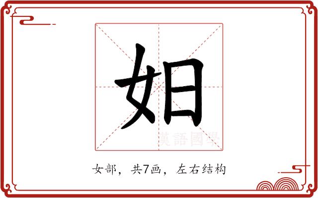 𪥨的部首