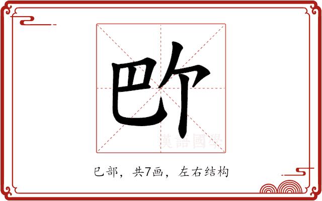 𪩬的部首图片