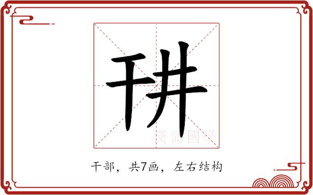 𪪁的部首图片