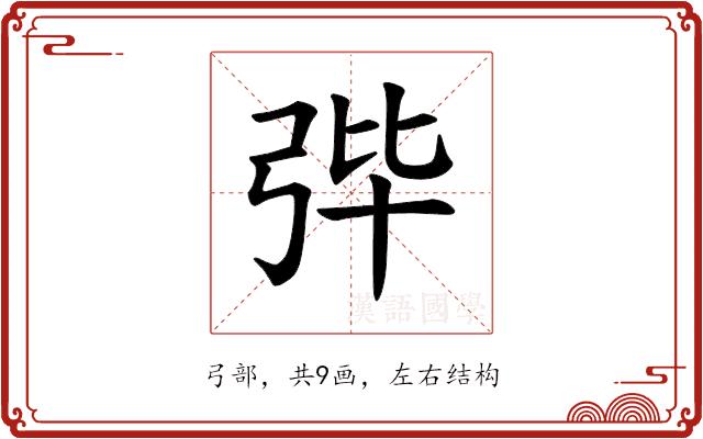 𪪼的部首图片