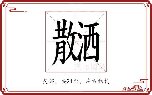 𪯝的部首图片