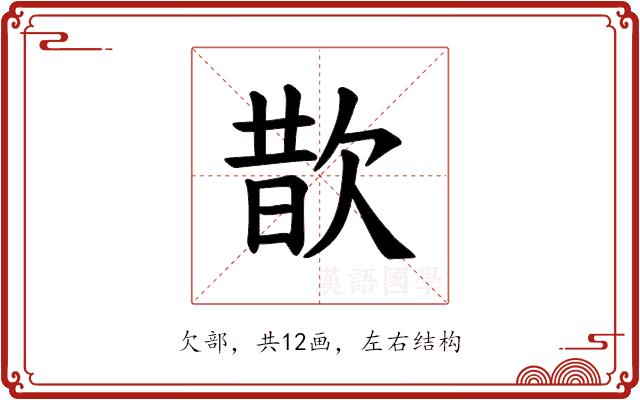 𪴮的部首图片