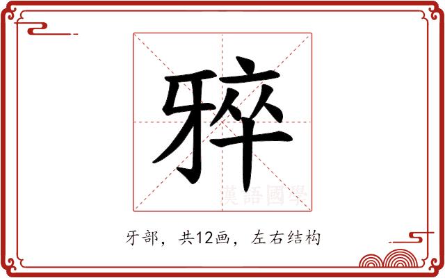 𪺨的部首图片