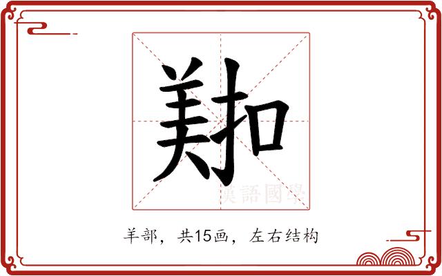 𫅖的部首图片