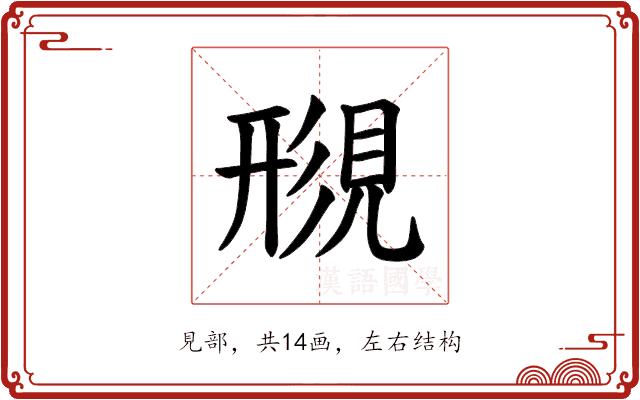 𫌟的部首图片