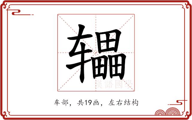 𫐙的部首图片