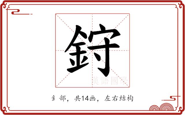 𫒙的部首图片