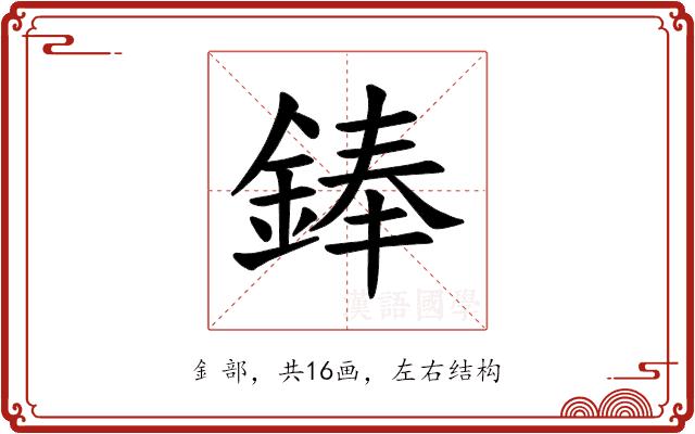 𫒩的部首图片