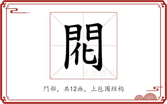 𫔛的部首图片