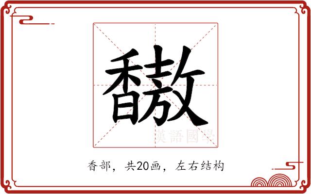 𫘀的部首图片