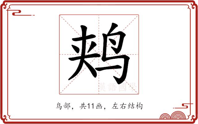 𫛥的部首图片