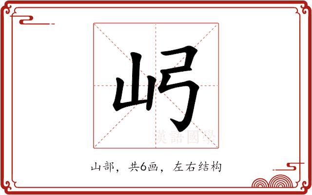 𫝳的部首图片