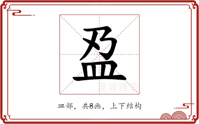 𫞯的部首图片