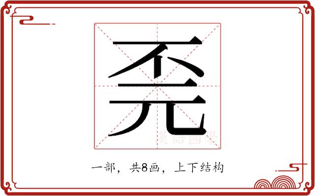 𫠫的部首图片