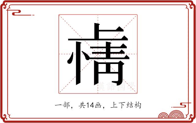 𫠽的部首图片