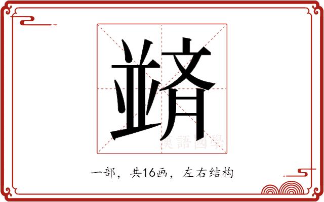 𫡀的部首图片