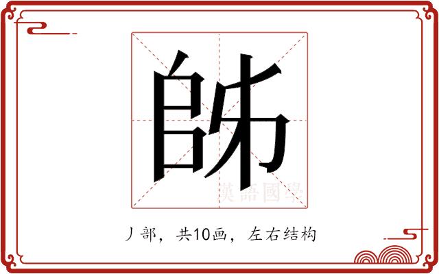 𫡜的部首图片