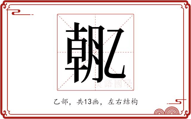 𫡯的部首图片