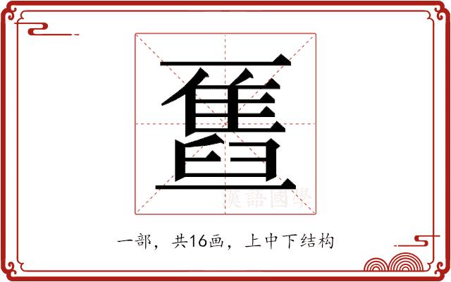 𫡹的部首图片