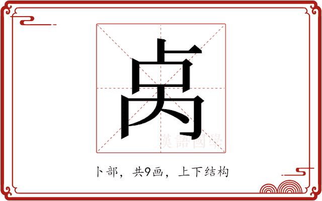 𫧯的部首图片