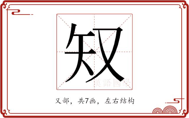 𫨸的部首图片