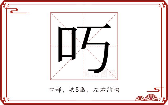 𫩐的部首图片