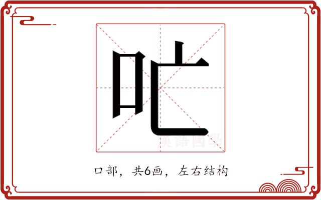 𫩔的部首图片