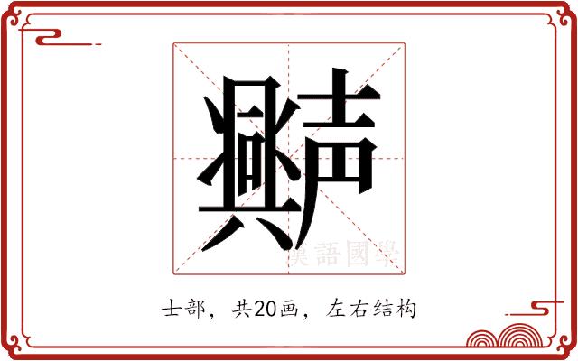 𫯆的部首图片