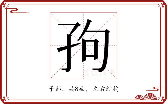 𫲢的部首