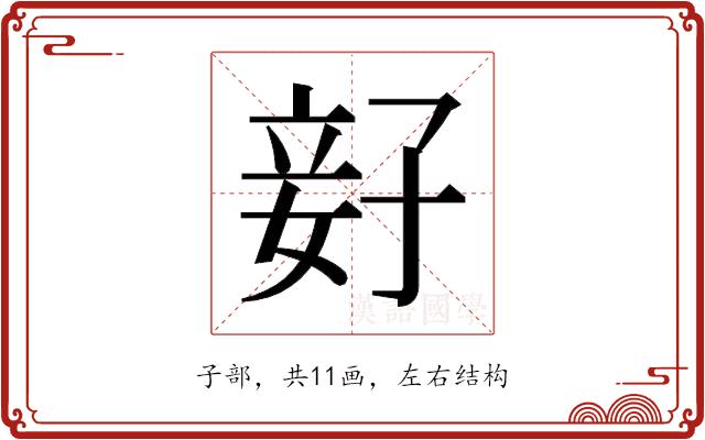 𫲨的部首