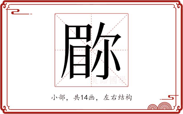 𫵇的部首图片