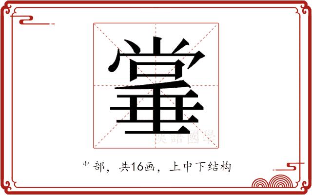 𫵌的部首图片