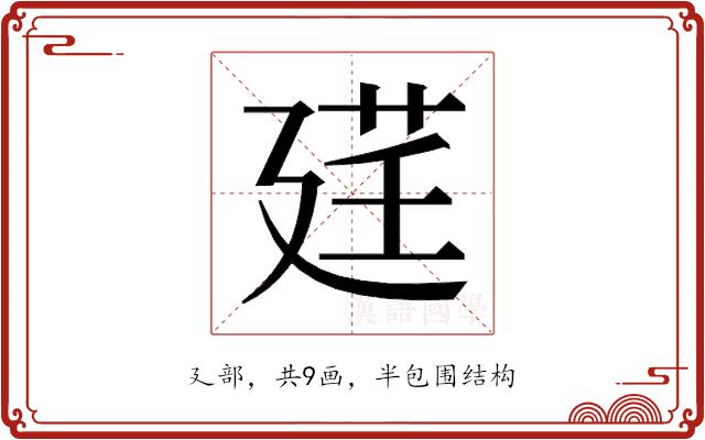 𫸓的部首图片