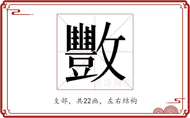 𫿩的部首图片