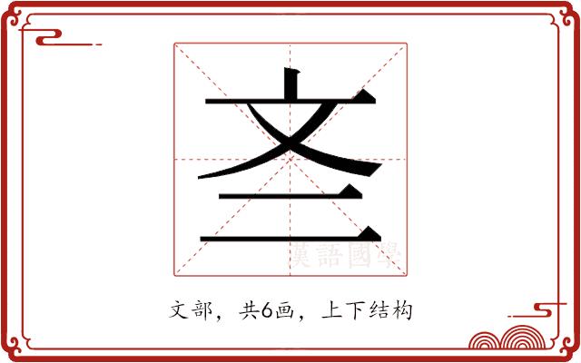 𫿭的部首图片