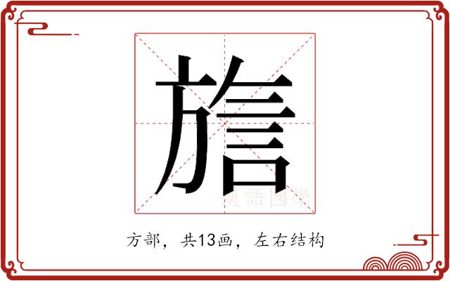 𬀍的部首图片