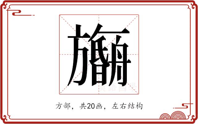 𬀠的部首图片