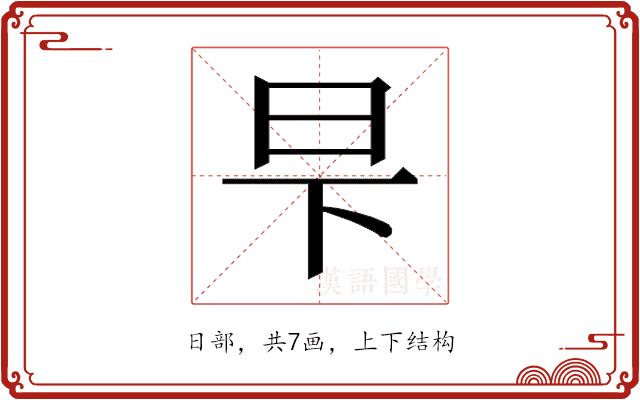 𬀧的部首图片