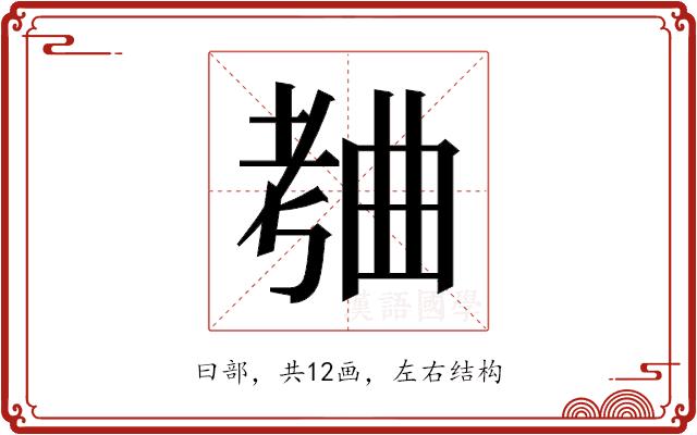 𬁥的部首图片